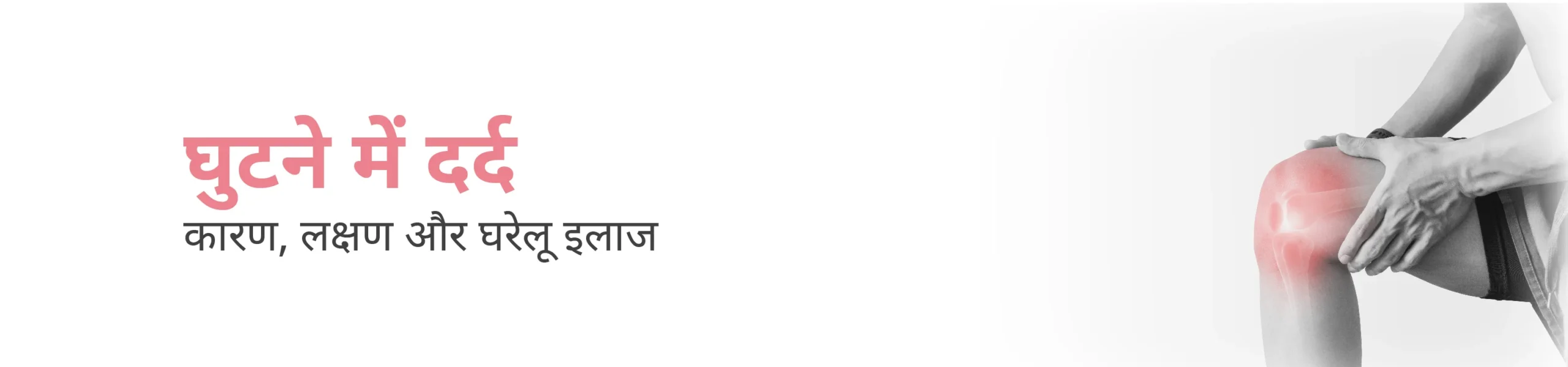 घुटने में दर्द का कारण, लक्षण और घरेलू इलाज