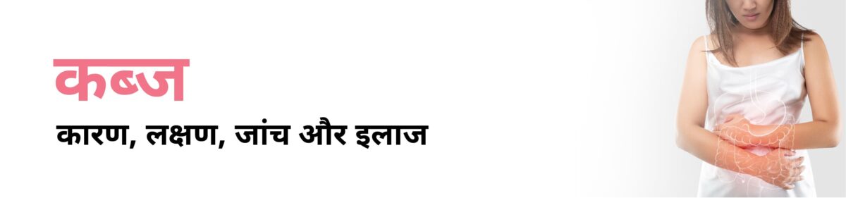 Constipation in Hindi