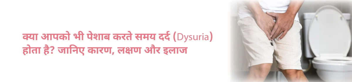 क्या-आपको-भी-पेशाब-करते-समय-दर्द-Dysuria-होता-है-जानिए-कारण-लक्षण-और-इलाज