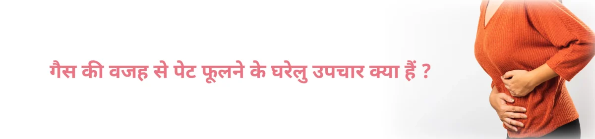 गैस की वजह से पेट फूलने के घरेलु उपचार क्या हैं