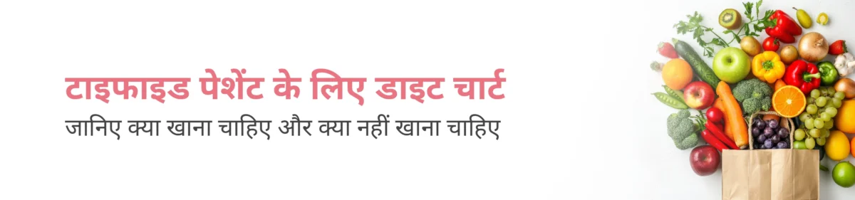 टाइफाइड पेशेंट के लिए डाइट चार्ट जानिए क्या खाना चाहिए और क्या नहीं खाना