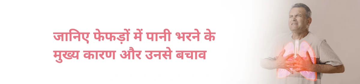 जानिए फेफड़ों में पानी भरने के मुख्य कारण और उनसे बचाव